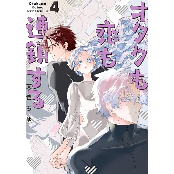 Amazon.co.jp: オタクも恋も連鎖する(1) (ガンガンコミックス Amazon.co.jp: オタクも恋も連鎖する(1) (ガンガンコミックス